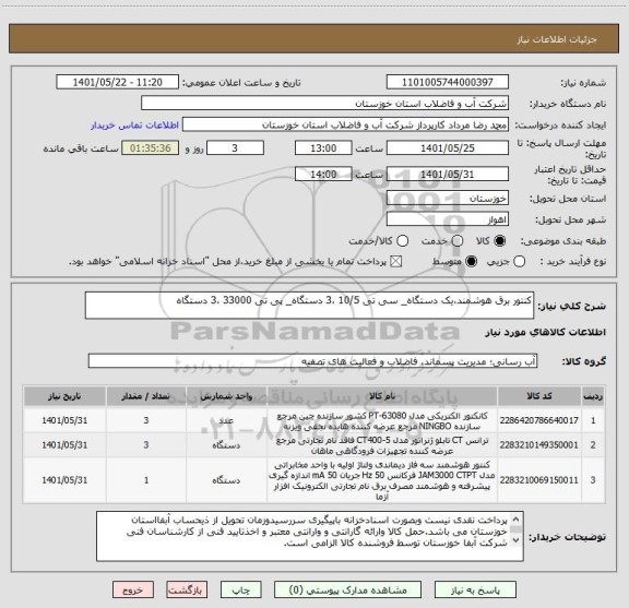 استعلام کنتور برق هوشمند،یک دستگاه_ سی تی 10/5 ،3 دستگاه_ پی تی 33000 ،3 دستگاه