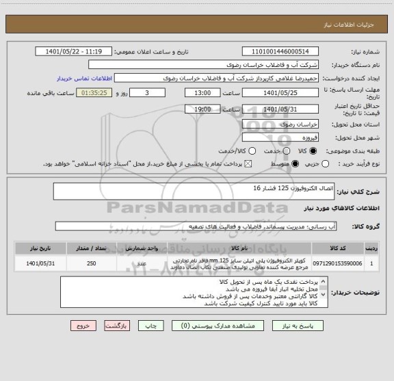 استعلام اتصال الکتروفیوژن 125 فشار 16