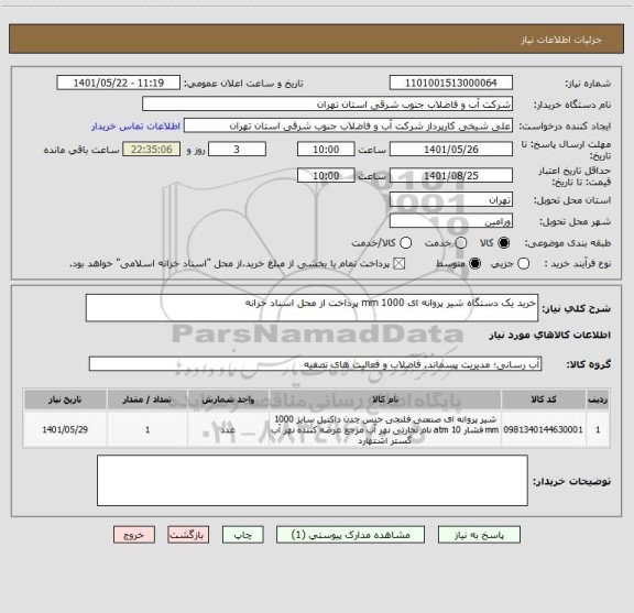 استعلام خرید یک دستگاه شیر پروانه ای 1000 mm پرداخت از محل اسناد خزانه