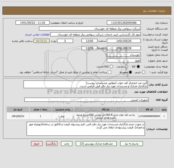 استعلام گیت ضد انتحاری کف خواب (مطابق مشخصات پیوست)
بارگذاری مدارک و مستندات مورد نیاز دفتر فنی الزامی است.