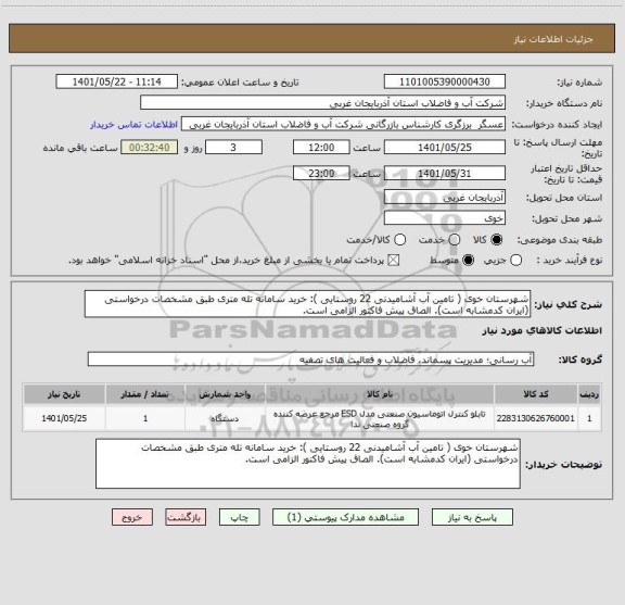 استعلام شهرستان خوی ( تامین آب آشامیدنی 22 روستایی ): خرید سامانه تله متری طبق مشخصات درخواستی (ایران کدمشابه است). الصاق پیش فاکتور الزامی است.