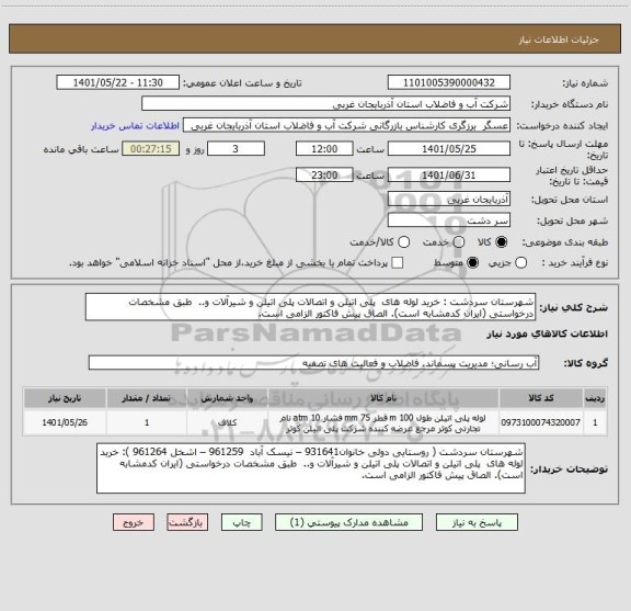 استعلام شهرستان سردشت : خرید لوله های  پلی اتیلن و اتصالات پلی اتیلن و شیرآلات و..  طبق مشخصات درخواستی (ایران کدمشابه است). الصاق پیش فاکتور الزامی است.
