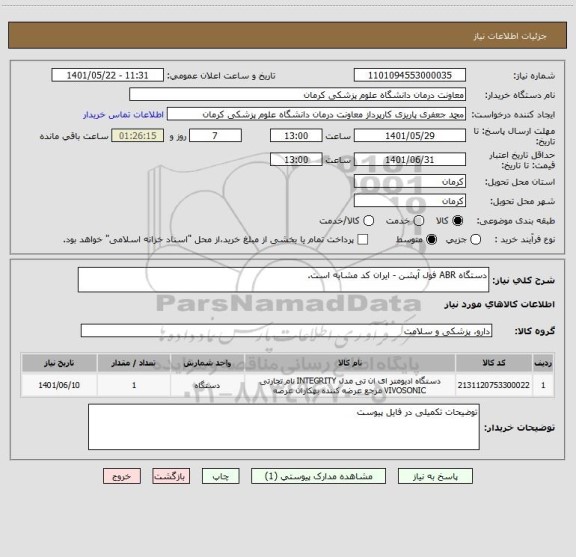 استعلام دستگاه ABR فول آپشن - ایران کد مشابه است.