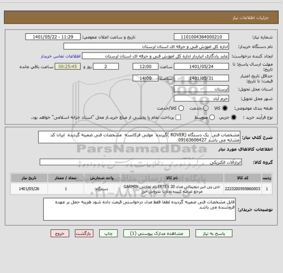 استعلام مشخصات فنی  یک دستگاه (ROVER )گیرنده  مولتی فرکانسه  مشخصات فنی ضمینه گردیده  ایران کد مشابه می باشد 09163606427