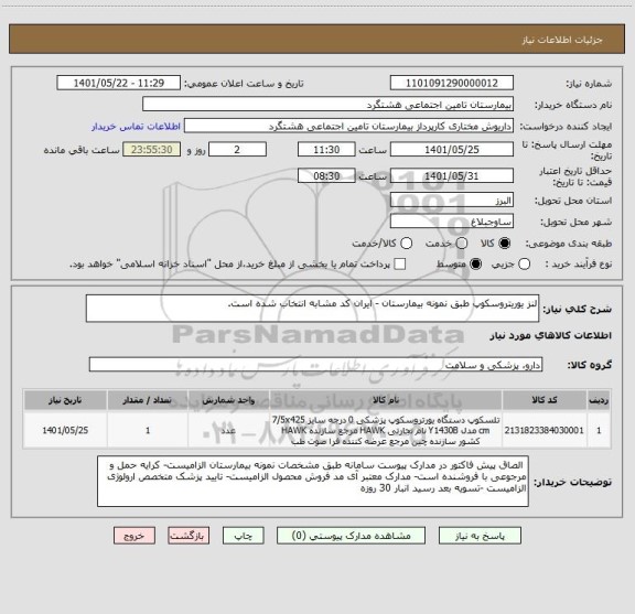 استعلام لنز یوریتروسکوپ طبق نمونه بیمارستان - ایران کد مشابه انتخاب شده است.