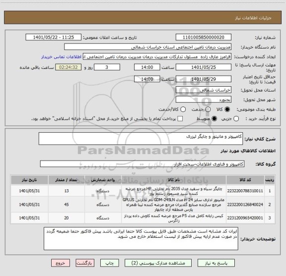 استعلام کامپیوتر و مانیتور و چاپگر لیزری