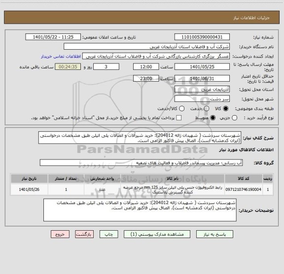 استعلام شهرستان سردشت ( شهیدان ژاله 204012): خرید شیرآلات و اتصالات پلی اتیلن طبق مشخصات درخواستی (ایران کدمشابه است). الصاق پیش فاکتور الزامی است.