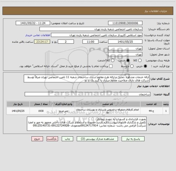 استعلام ارائه خدمات مشاوره ،تحلیل و ارائه طرح مقاوم سازی ساختمان شعبه 11 تامین اجتماعی تهران صرفاً توسط شرکت های دارای صلاحیت مقاوم سازی با گرید یک و دو