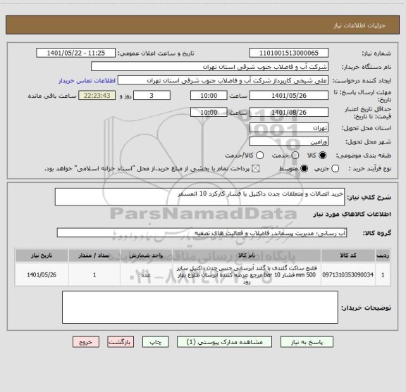 استعلام خرید اتصالات و متعلقات چدن داکتیل با فشار کارکرد 10 اتمسفر