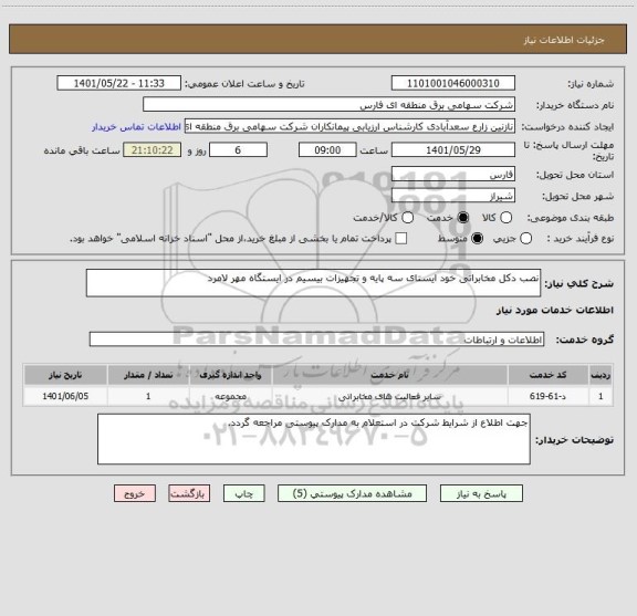 استعلام نصب دکل مخابراتی خود ایستای سه پایه و تجهیزات بیسیم در ایستگاه مهر لامرد