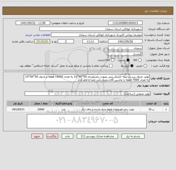 استعلام تولید جدول پرسی نیمه خشک بتنی بصورت دستمزدی 50*50*15 به تعداد 15000 قطعه و جدول 30*50*15 به تعداد 7000 قطعه با ماشین آلات جدول زنی ثابت و تخم گذار