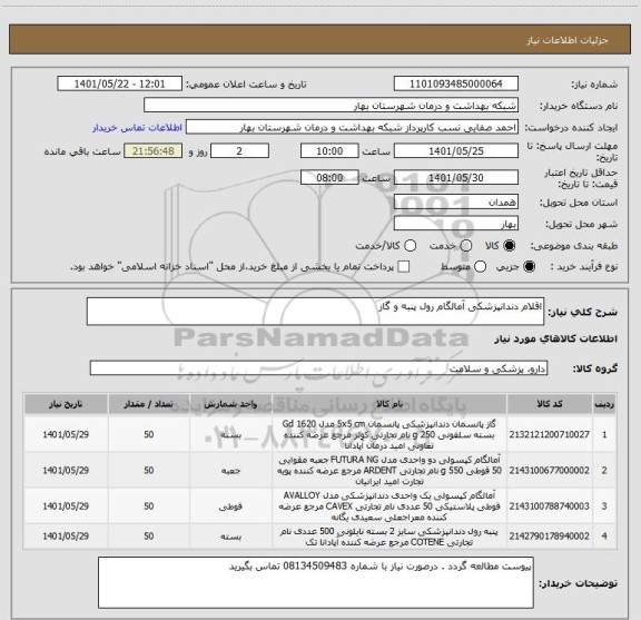 استعلام اقلام دندانپزشکی آمالگام رول پنبه و گاز