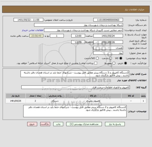استعلام 2دستگاه کامپیوتر و 2 دستگاه پرینتر مطابق فایل پیوست - شرکتهای حتما باید در استان همدان دفتر داشته باشند . پیش فاکتور بارگزاری شود