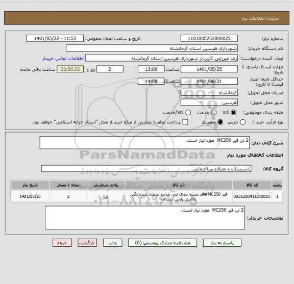 استعلام 2 تن قیر MC250  مورد نیاز است.