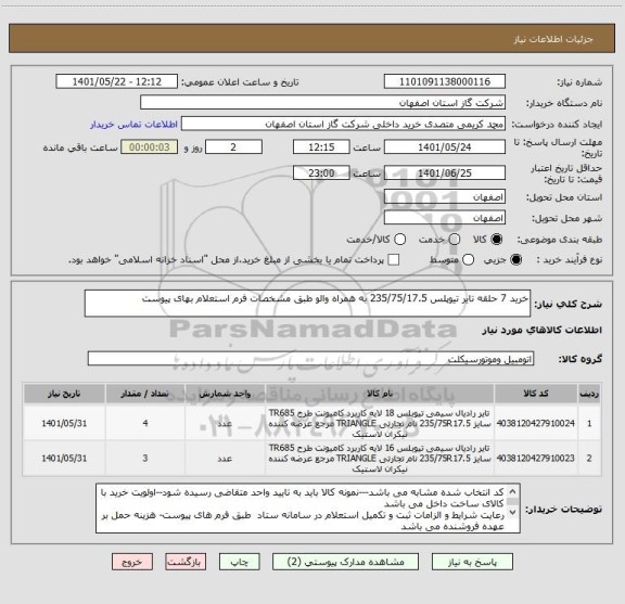 استعلام خرید 7 حلقه تایر تیوپلس 235/75/17.5 به همراه والو طبق مشخصات فرم استعلام بهای پیوست