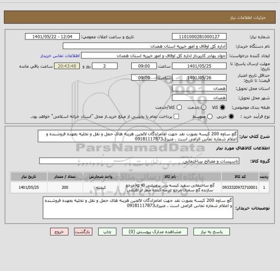استعلام گچ ساوه 200 کیسه بصورت نقد جهت امامزادگان لالجین هزینه های حمل و نقل و تخلیه بعهده فروشنده و اعلام شماره تماس الزامی است . منیری09181117873