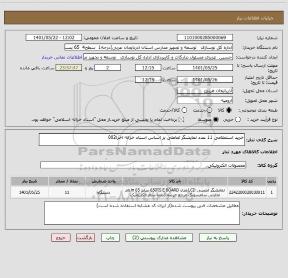 استعلام خرید استعلامی 11 عدد نمایشگر تعاملی بر اساس اسناد خزانه اخزا002