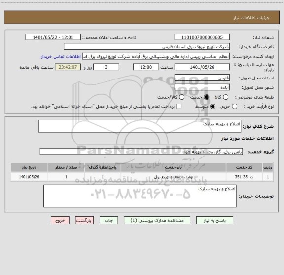 استعلام اصلاح و بهینه سازی