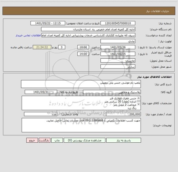 استعلام پلمپ دم موشی جنس پلی پروپیلن