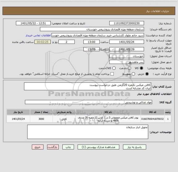 استعلام کافی میکس تکنفره 20گرمی طبق درخواست پیوست 
ایران کد مشابه است