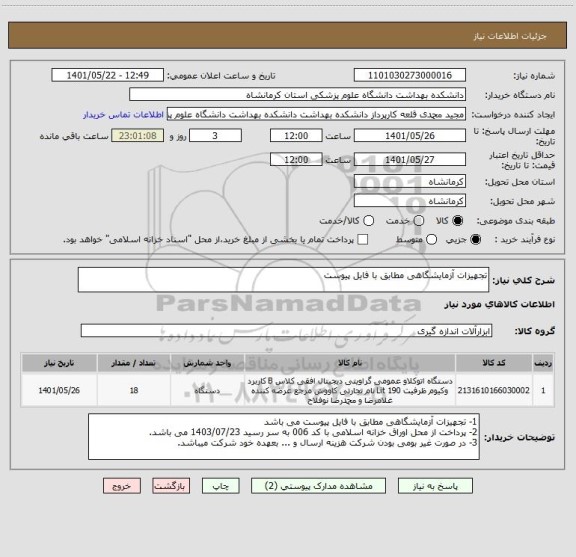 استعلام تجهیزات آزمایشگاهی مطابق با فایل پیوست