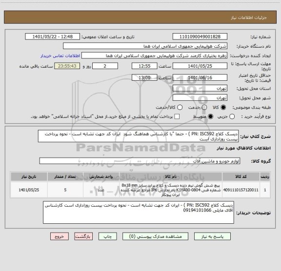 استعلام دیسک کلاج PN: ISC592 ) - حتما "با کارشناس هماهنگ شود  ایران کد جهت تشابه است - نحوه پرداخت بیست روزاداری است