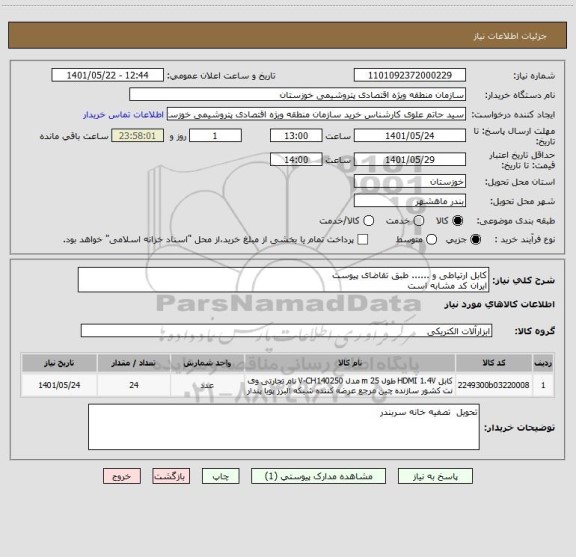 استعلام کابل ارتیاطی و ...... طبق تقاضای پیوست  
ایران کد مشابه است