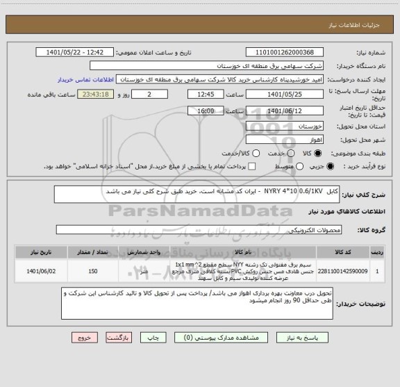 استعلام کابل  NYRY 4*10 0.6/1KV  - ایران کد مشابه است، خرید طبق شرح کلی نیاز می باشد