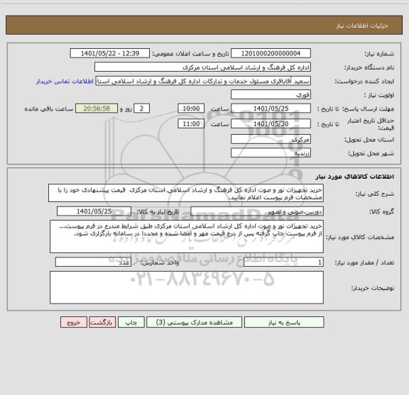 استعلام خرید تجهیزات نور و صوت اداره کل فرهنگ و ارشاد اسلامی استان مرکزی  قیمت پیشنهادی خود را با مشخصات فرم پیوست اعلام نمایید.