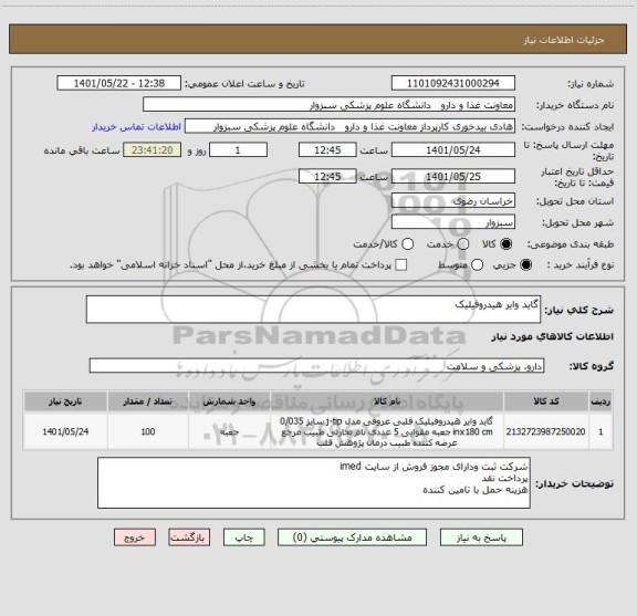 استعلام گاید وایر هیدروفیلیک