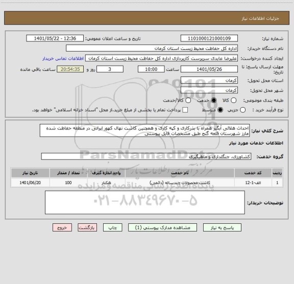 استعلام احداث هلالی آبگیر همراه با بذرکاری و کپه کاری و همچنین کاشت نهال کهور ایرانی در منطقه حفاظت شده مارز شهرستان قلعه گنج طبق مشخصات فایل پیوستی