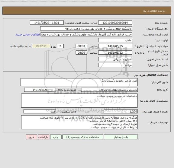 استعلام آنتی ویروس پادویش(سازمانی)