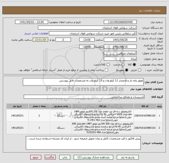 استعلام موتور پایه دار و فلنجدار 11 کیلو وات و 15 کیلو وات به مشخصات فایل پیوستی
