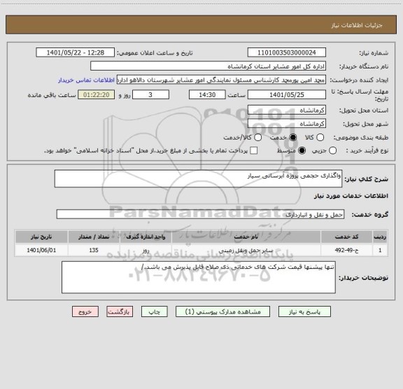 استعلام واگذاری حجمی پروژه آبرسانی سیار