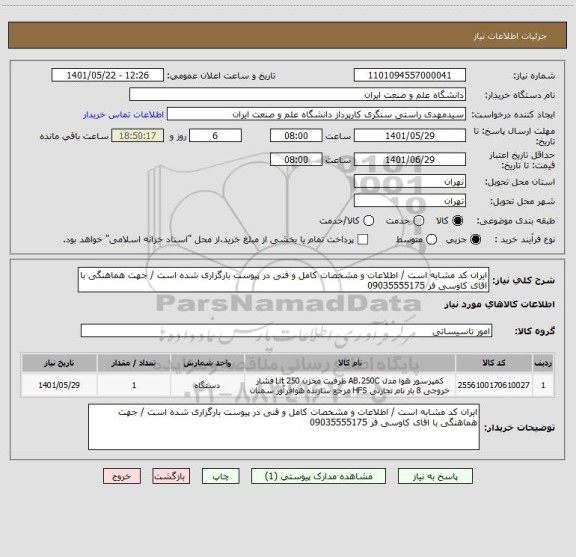 استعلام ایران کد مشابه است / اطلاعات و مشخصات کامل و فنی در پیوست بارگزاری شده است / جهت هماهنگی با اقای کاوسی فر 09035555175