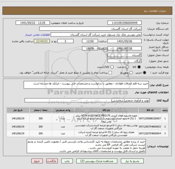 استعلام خرید سه قلم اتصالات فولادی - مطابق با درخواست و مشخصات فنی پیوست - ایرانکد ها مشابه است