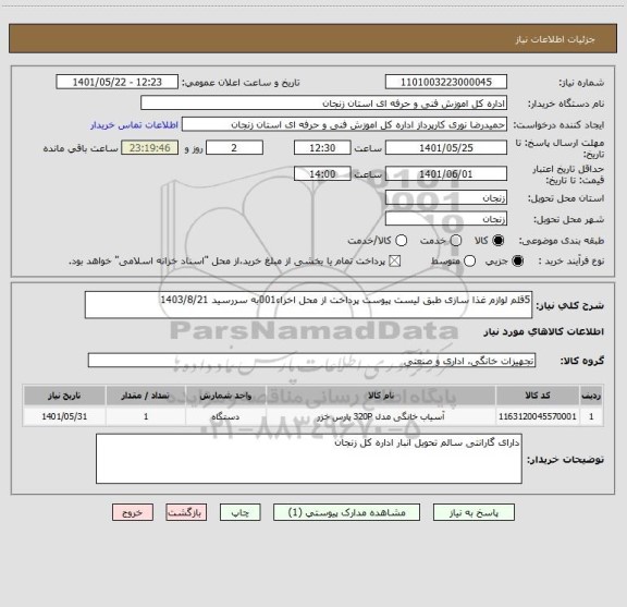 استعلام 5قلم لوازم غذا سازی طبق لیست پیوست پرداخت از محل اخزاء001به سررسید 1403/8/21