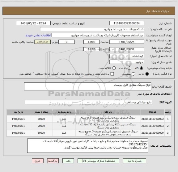 استعلام انواع سرنگ مطابق فایل پیوست