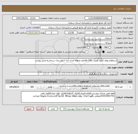 استعلام استعلام بهای کنترل هرزاب 200 هکتاری منطقه عبدل آباد شهرستان سرخه به شرح پیوست