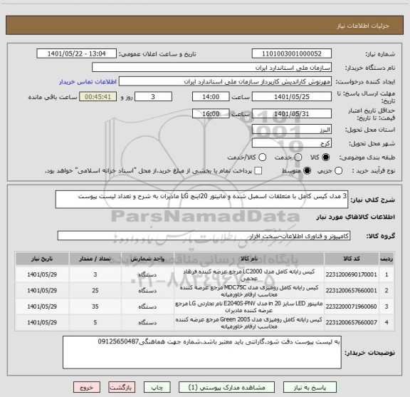 استعلام 3 مدل کیس کامل با متعلقات اسمبل شده و مانیتور 20اینچ LG مادیران به شرح و تعداد لیست پیوست