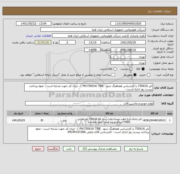استعلام تایر 750X16 با کارشناس هماهنگ شود  PN:750X16 TIRE ) - ایران کد جهت تشابه است - نحوه پرداخت بیست روز اداری است -