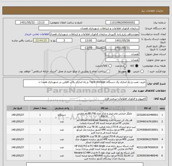 استعلام خرید، نصب و راه اندازی یک دستگاه Tape storage و راه اندازی بکاپ افلاین در شهرداری همدا ن