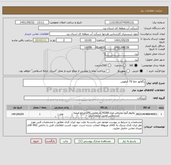 استعلام رگلاتور خلا 70 کیلویی