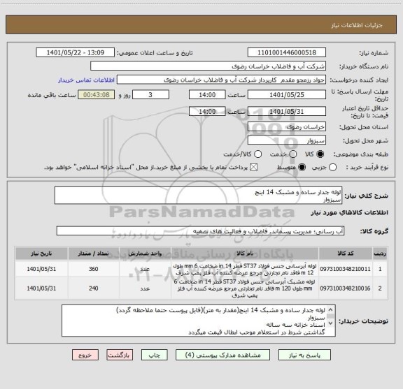 استعلام لوله جدار ساده و مشبک 14 اینچ
سبزوار