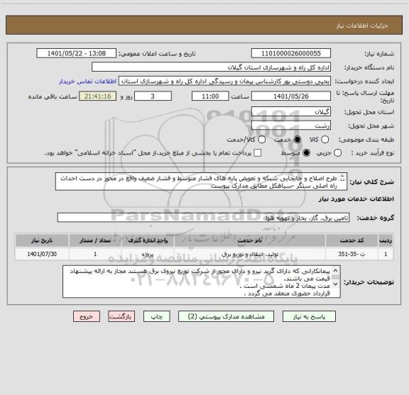 استعلام طرح اصلاح و جابجایی شبکه و تعویض پایه های فشار متوسط و فشار ضعیف واقع در محور در دست احداث راه اصلی سنگر -سیاهکل مطابق مدارک پیوست
