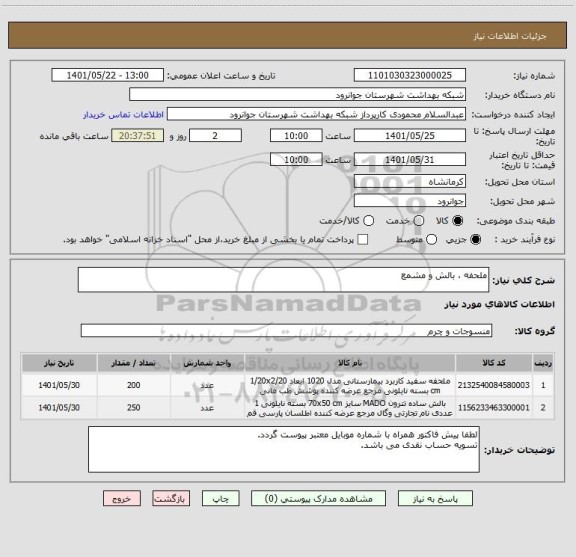 استعلام ملحفه ، بالش و مشمع