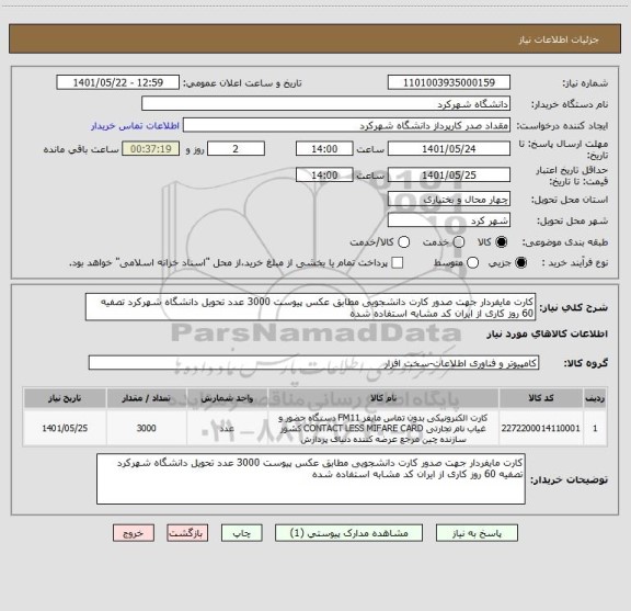 استعلام کارت مایفردار جهت صدور کارت دانشجویی مطابق عکس پیوست 3000 عدد تحویل دانشگاه شهرکرد تصفیه 60 روز کاری از ایران کد مشابه استفاده شده