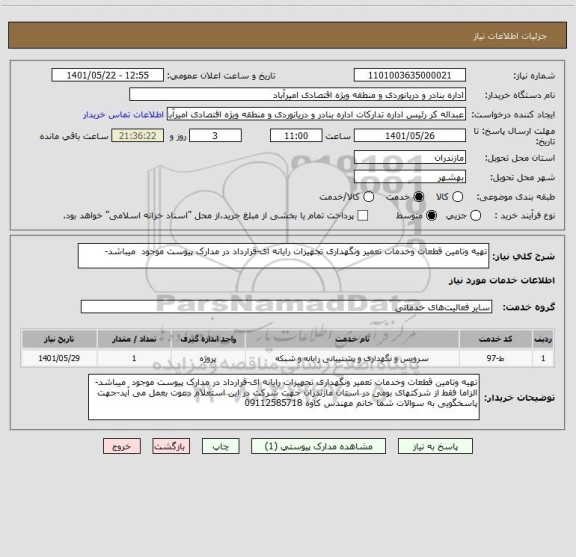 استعلام تهیه وتامین قطعات وخدمات تعمیر ونگهداری تجهیزات رایانه ای-قرارداد در مدارک پیوست موجود  میباشد-
