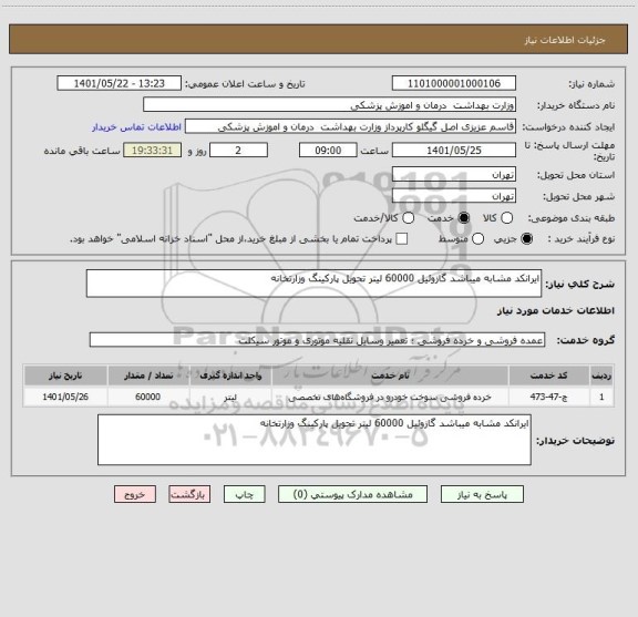 استعلام ایرانکد مشابه میباشد گازوئیل 60000 لیتر تحویل پارکینگ وزارتخانه