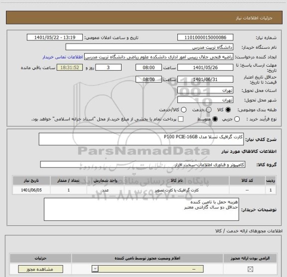 استعلام کارت گرافیک تسلا مدل P100 PCIE-16GB